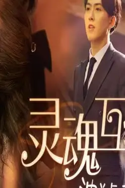 《灵魂互换后沈总每天都撩我》封面