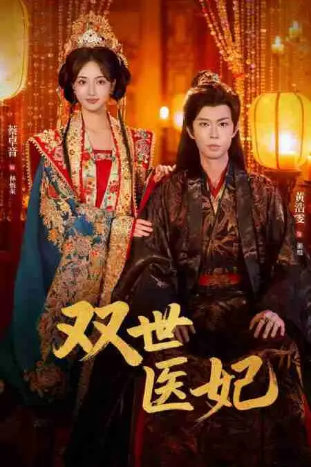 《双世医妃(男逃婚后我成了他奶奶)》封面