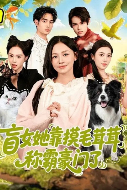 《盲女她靠摸毛茸茸称霸豪门了》封面