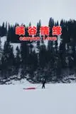 《峡谷情缘》封面