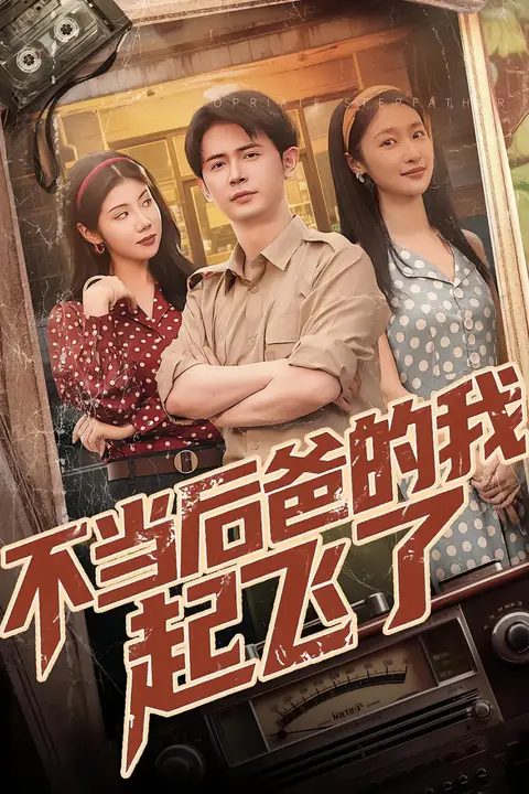 《不当后妈的我起飞了》封面
