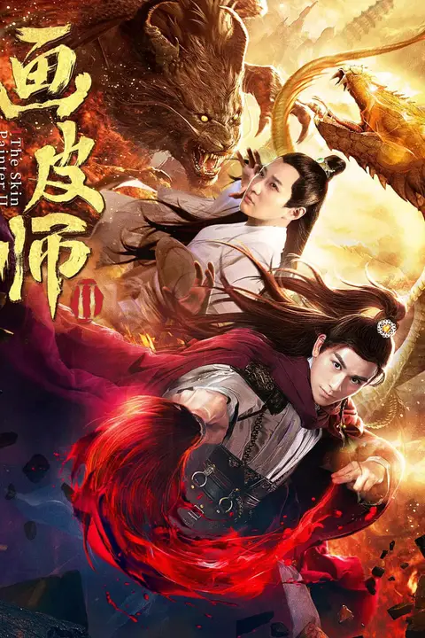 《画皮师2》封面