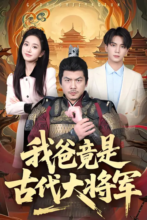 《我爸竟是古代大将军》封面