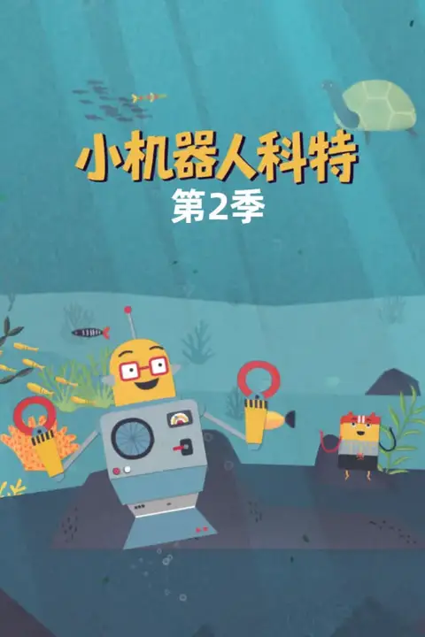 《小机器人科特 第二季 中文配音》封面