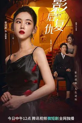 《影后的复仇》封面
