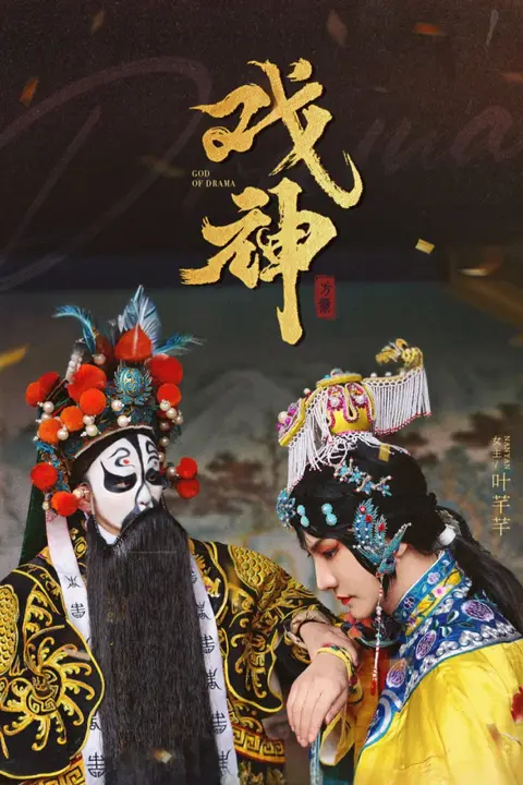 《戏神》封面