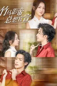 《竹马影帝总想官宣》封面