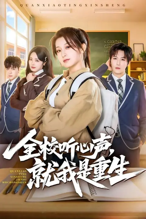 《全校听心声,就我是重生》封面