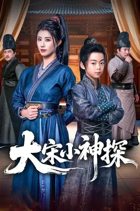 《大宋小神探》封面