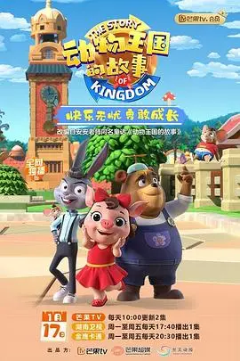 《动物王国的故事》封面