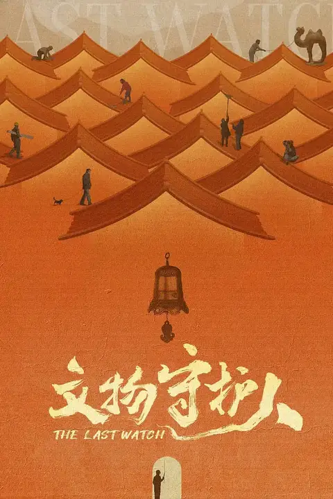 《文物守护人》封面