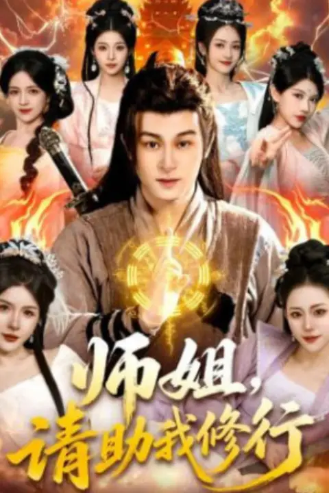 《师姐，请助我修行》封面