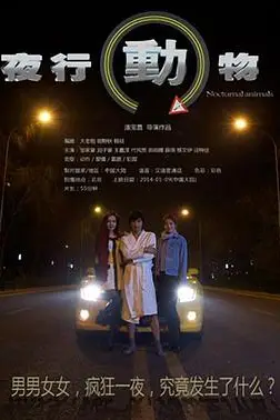 《夜行动物》封面