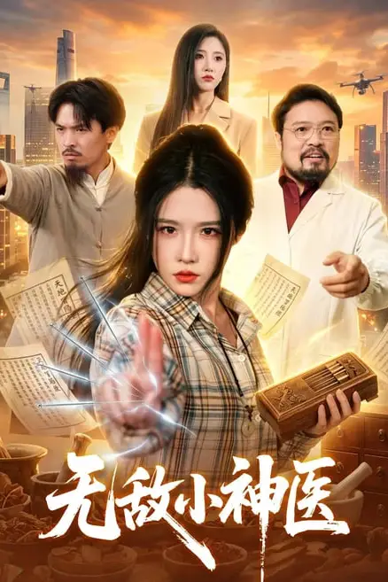 《无敌小神医》封面