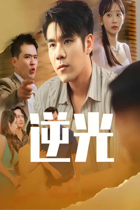《逆光》封面