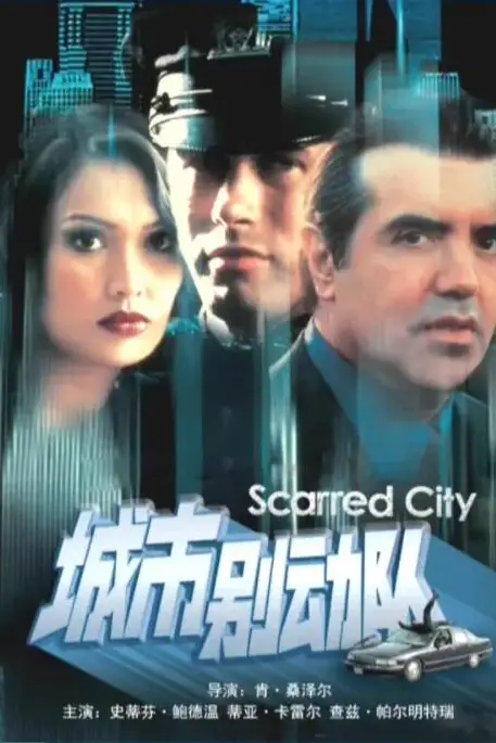 《城市别动队》封面