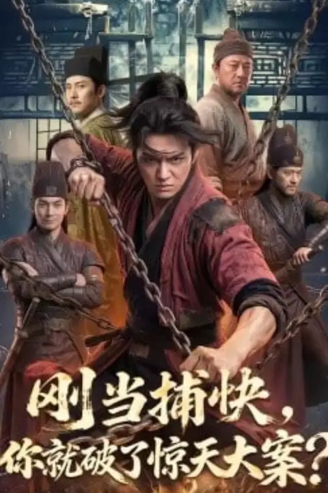 《刚当捕快,你就破了惊天大案?》封面