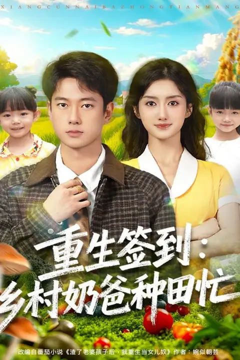 《重生签到乡村奶爸种田忙》封面