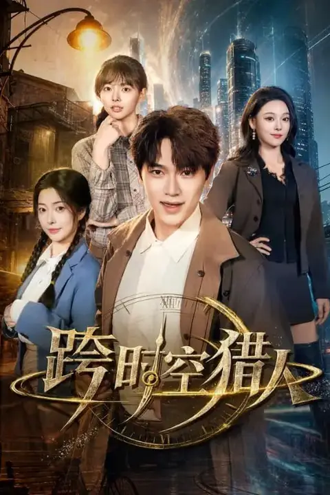 《跨时空猎人》封面
