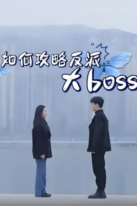 《如何攻略反派大boss》封面