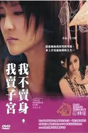 《我不卖身我卖子宫》封面