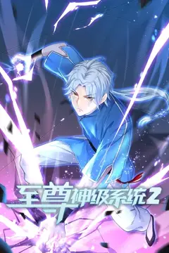 《至尊神级系统 第二季》封面