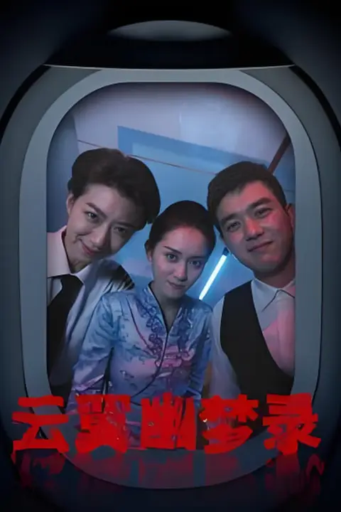 《云翼幽梦录》封面