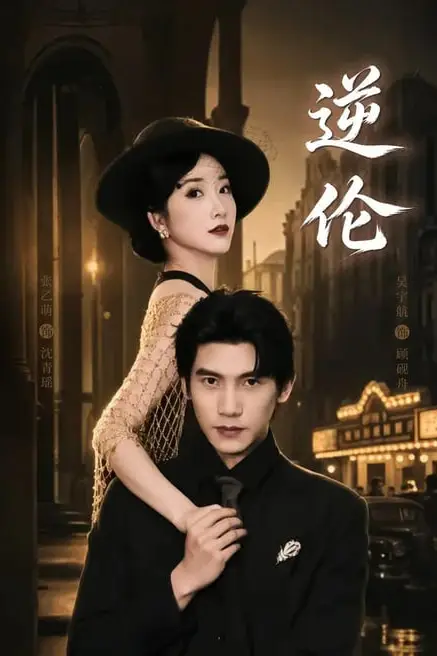 《逆伦》封面