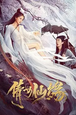 《倩女仙缘》封面