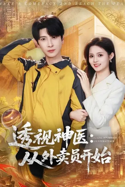 《透视神医:从外卖员开始》封面