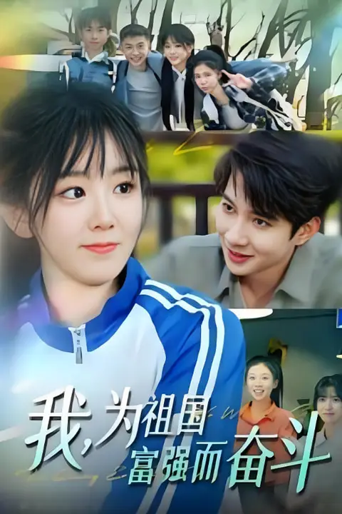 《我为祖国富强而奋斗》封面