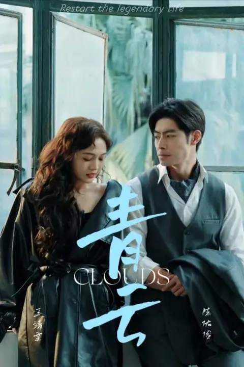 《青云》封面