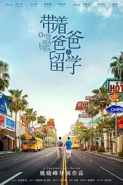 《带着爸爸去留学》封面