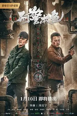 《刑警本色》封面