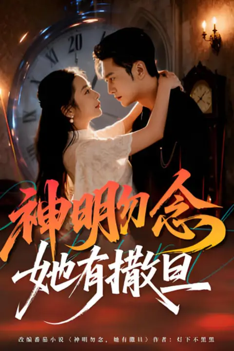 《神明勿念她有撒旦》封面