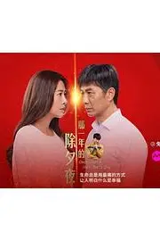 《那一年的除夕夜》封面
