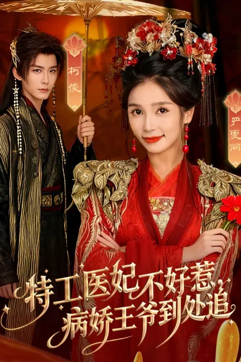 《特工医妃不好惹，病娇王爷到处追》封面