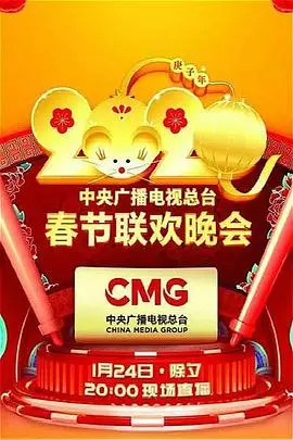 《2020年中央广播电视总台春节联欢晚会》封面