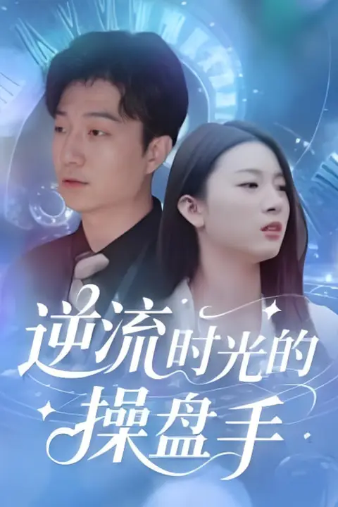 《逆流时光的操盘手》封面