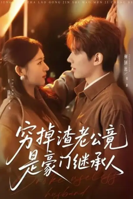 《穷掉渣老公竟是豪门继承人》封面
