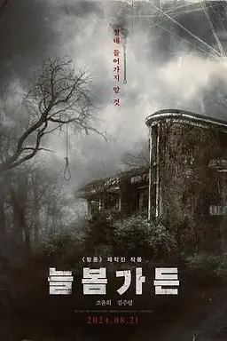 《长春花园》封面