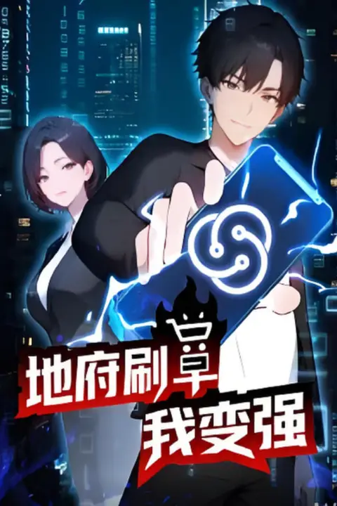 《地府刷单我变强》封面