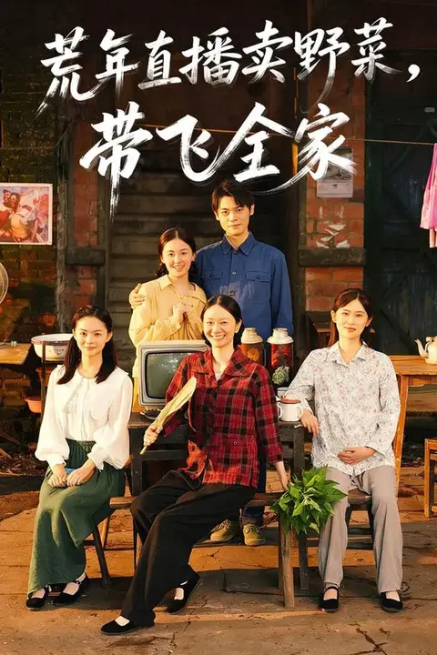 《荒年直播卖野菜带飞全家》封面