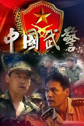 《中国武警》封面