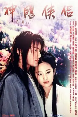 《神雕侠侣 黄晓明版》封面