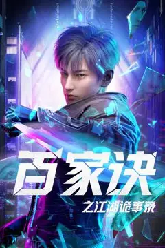 《百家诀之江湖诡事录》封面