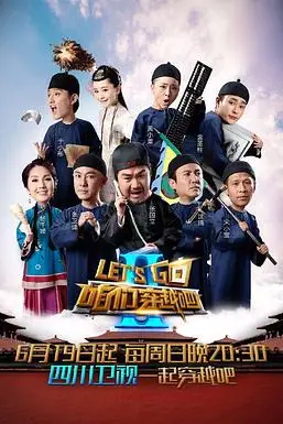 《咱们穿越吧 第二季》封面