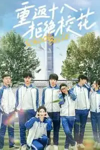 《重返十八拒绝校花》封面