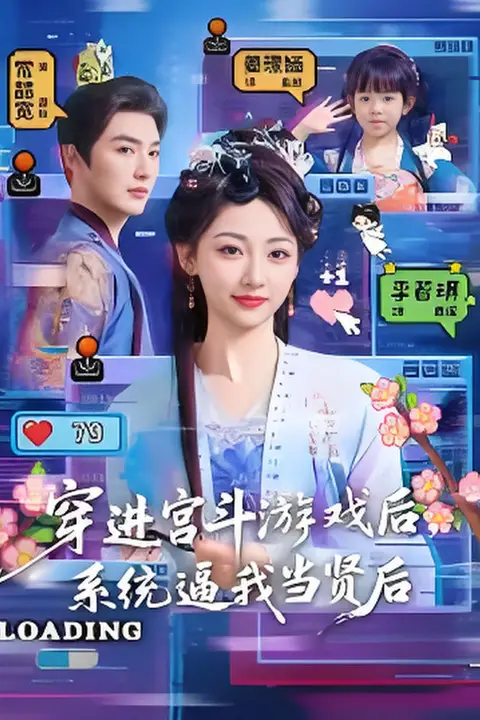 《穿进宫斗游戏后,系统逼我当贤后》封面