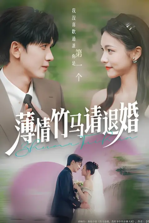 《薄情竹马请退婚》封面